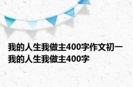 我的人生我做主400字作文初一 我的人生我做主400字 