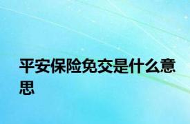 平安保险免交是什么意思