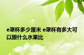 e罩杯多少厘米 e罩杯有多大可以跟什么水果比