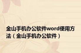 金山手机办公软件word使用方法（金山手机办公软件）