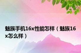 魅族手机16x性能怎样（魅族16x怎么样）