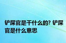 铲屎官是干什么的? 铲屎官是什么意思