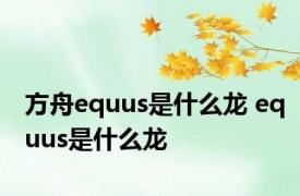 方舟equus是什么龙 equus是什么龙