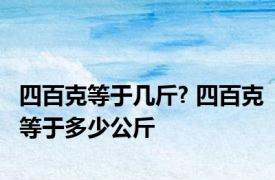 四百克等于几斤? 四百克等于多少公斤