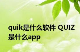 quik是什么软件 QUIZ是什么app