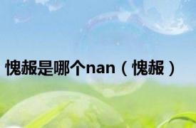 愧赧是哪个nan（愧赧）