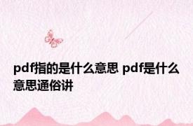 pdf指的是什么意思 pdf是什么意思通俗讲