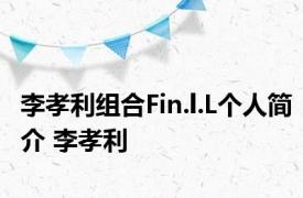 李孝利组合Fin.l.L个人简介 李孝利 