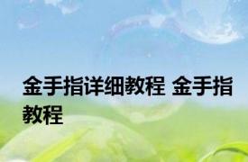 金手指详细教程 金手指教程 