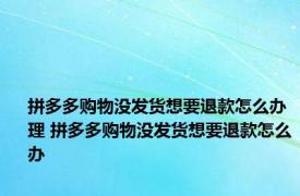 拼多多购物没发货想要退款怎么办理 拼多多购物没发货想要退款怎么办