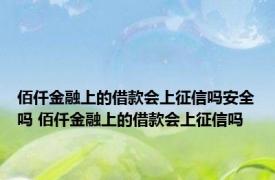 佰仟金融上的借款会上征信吗安全吗 佰仟金融上的借款会上征信吗