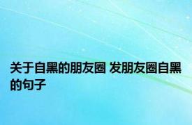 关于自黑的朋友圈 发朋友圈自黑的句子