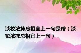 淡妆浓抹总相宜上一句是啥（淡妆浓抹总相宜上一句）