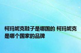 柯玛妮克鞋子是哪国的 柯玛妮克是哪个国家的品牌