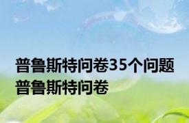 普鲁斯特问卷35个问题 普鲁斯特问卷 