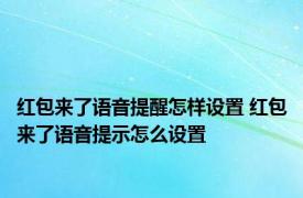 红包来了语音提醒怎样设置 红包来了语音提示怎么设置