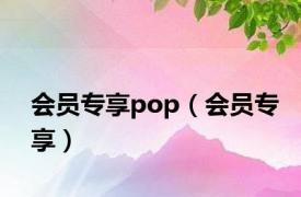 会员专享pop（会员专享）