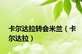 卡尔达拉转会米兰（卡尔达拉）