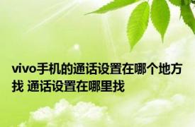 vivo手机的通话设置在哪个地方找 通话设置在哪里找