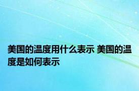 美国的温度用什么表示 美国的温度是如何表示