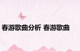 春游歌曲分析 春游歌曲 