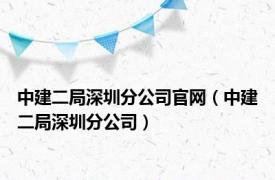 中建二局深圳分公司官网（中建二局深圳分公司）