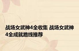 战场女武神4全收集 战场女武神4全成就路线推荐