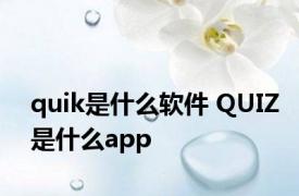 quik是什么软件 QUIZ是什么app