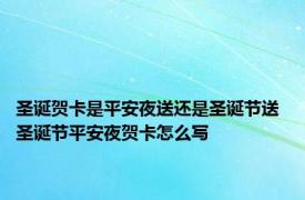 圣诞贺卡是平安夜送还是圣诞节送 圣诞节平安夜贺卡怎么写