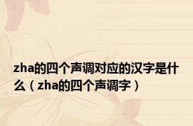 zha的四个声调对应的汉字是什么（zha的四个声调字）