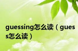 guessing怎么读（guess怎么读）