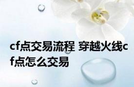 cf点交易流程 穿越火线cf点怎么交易