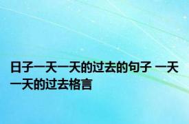 日子一天一天的过去的句子 一天一天的过去格言