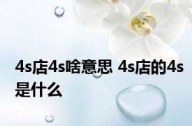 4s店4s啥意思 4s店的4s是什么