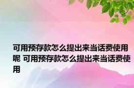 可用预存款怎么提出来当话费使用呢 可用预存款怎么提出来当话费使用