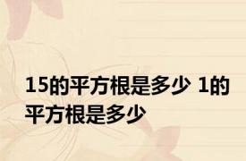 15的平方根是多少 1的平方根是多少