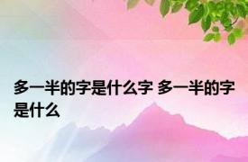 多一半的字是什么字 多一半的字是什么