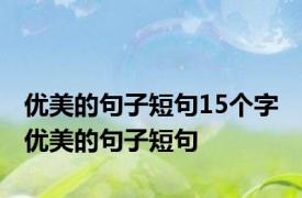 优美的句子短句15个字 优美的句子短句