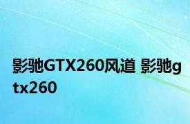 影驰GTX260风道 影驰gtx260 