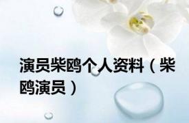 演员柴鸥个人资料（柴鸥演员）