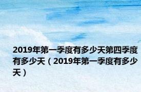 2019年第一季度有多少天第四季度有多少天（2019年第一季度有多少天）