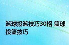 篮球投篮技巧30招 篮球投篮技巧