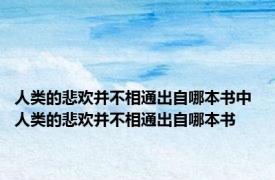 人类的悲欢并不相通出自哪本书中 人类的悲欢并不相通出自哪本书