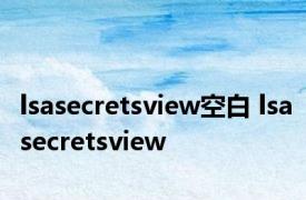 lsasecretsview空白 lsasecretsview 