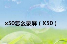 x50怎么录屏（X50）