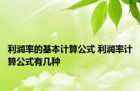 利润率的基本计算公式 利润率计算公式有几种