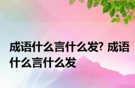 成语什么言什么发? 成语什么言什么发