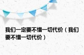 我们一定要不惜一切代价（我们要不惜一切代价）