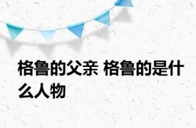 格鲁的父亲 格鲁的是什么人物