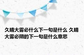 久晴大雾必什么下一句是什么 久晴大雾必阴的下一句是什么意思